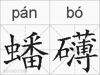 蟠礴的拼音