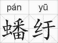 蟠纡的拼音