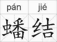 蟠结的拼音