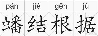 蟠结根据的拼音