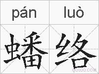 蟠络的拼音