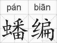 蟠编的拼音