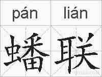蟠联的拼音