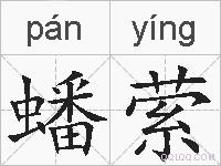 蟠萦的拼音