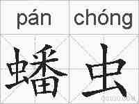 蟠虫的拼音