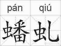 蟠虬的拼音