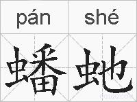 蟠虵的拼音