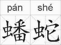 蟠蛇的拼音