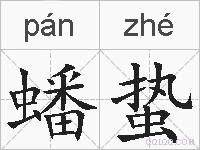 蟠蛰的拼音