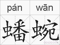 蟠蜿的拼音