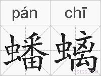 蟠螭的拼音