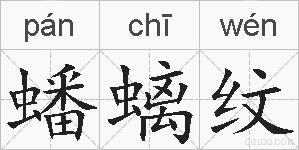 蟠螭纹的拼音
