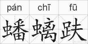 蟠螭趺的拼音