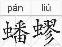 蟠蟉的拼音