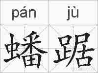 蟠踞的拼音