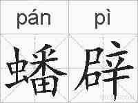 蟠辟的拼音