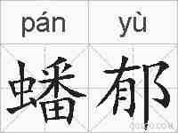 蟠郁的拼音