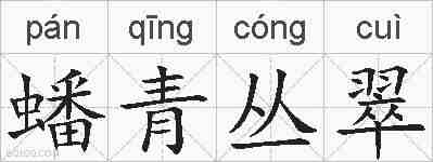 蟠青丛翠的拼音