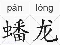 蟠龙的拼音