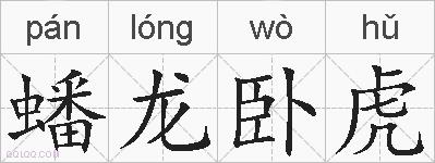 蟠龙卧虎的拼音