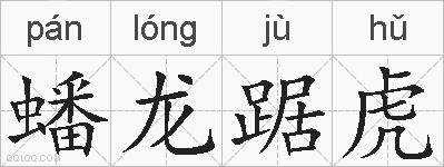 蟠龙踞虎的拼音