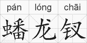 蟠龙钗的拼音