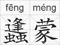蠭蒙的拼音