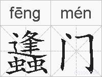 蠭门的拼音