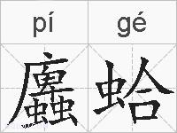 蠯蛤的拼音