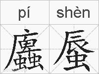 蠯蜃的拼音