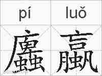 蠯蠃的拼音