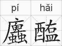 蠯醢的拼音