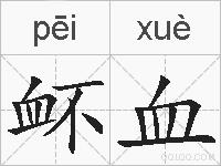 衃血的拼音