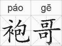 袍哥的拼音