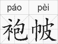 袍帔的拼音