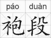 袍段的拼音