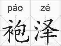 袍泽的拼音