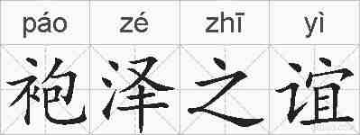 袍泽之谊的拼音