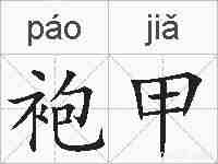 袍甲的拼音