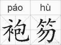 袍笏的拼音