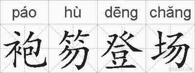 袍笏登场的拼音