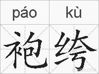 袍绔的拼音