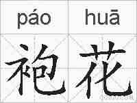 袍花的拼音