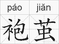 袍茧的拼音
