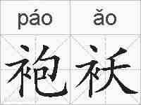 袍袄的拼音