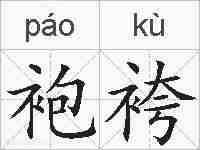 袍袴的拼音