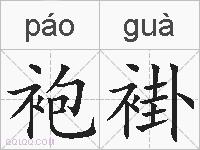 袍褂的拼音