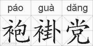 袍褂党的拼音