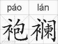袍襕的拼音