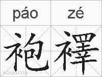 袍襗的拼音